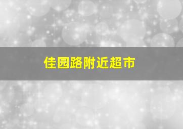 佳园路附近超市