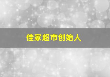 佳家超市创始人