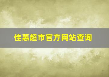 佳惠超市官方网站查询