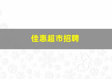 佳惠超市招聘