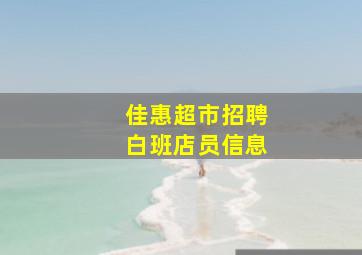 佳惠超市招聘白班店员信息