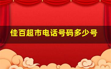 佳百超市电话号码多少号