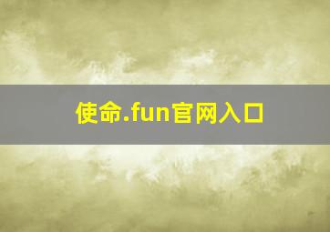 使命.fun官网入口