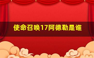 使命召唤17阿德勒是谁