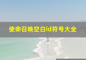 使命召唤空白id符号大全