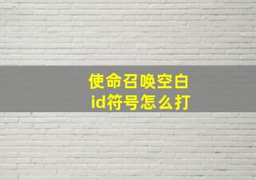 使命召唤空白id符号怎么打