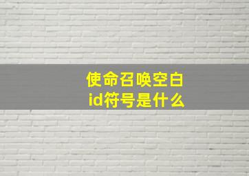 使命召唤空白id符号是什么