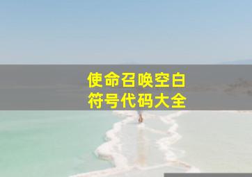 使命召唤空白符号代码大全