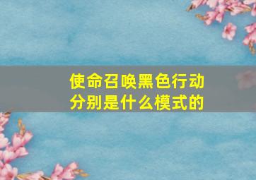 使命召唤黑色行动分别是什么模式的