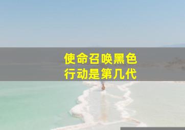 使命召唤黑色行动是第几代