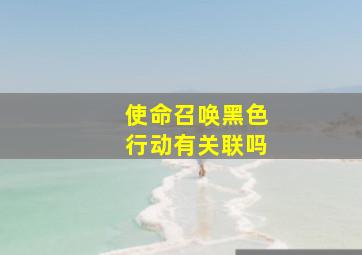 使命召唤黑色行动有关联吗