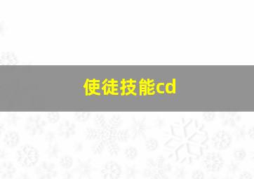 使徒技能cd