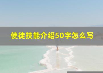 使徒技能介绍50字怎么写