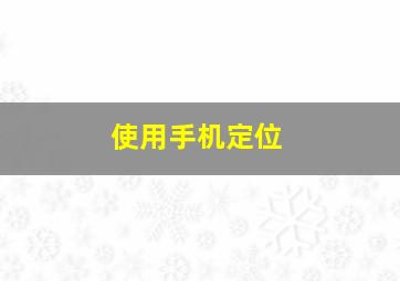 使用手机定位