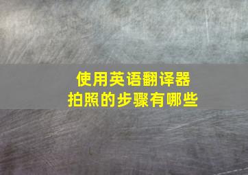 使用英语翻译器拍照的步骤有哪些