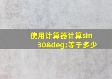 使用计算器计算sin30°等于多少