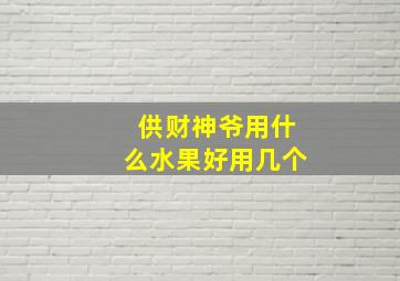 供财神爷用什么水果好用几个