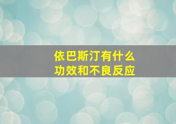 依巴斯汀有什么功效和不良反应