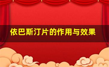 依巴斯汀片的作用与效果