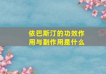 依巴斯汀的功效作用与副作用是什么