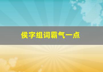 侯字组词霸气一点