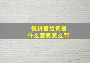 侯拼音组词是什么意思怎么写