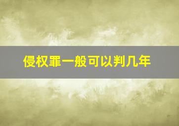 侵权罪一般可以判几年