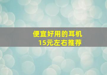 便宜好用的耳机15元左右推荐