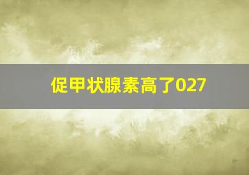 促甲状腺素高了027