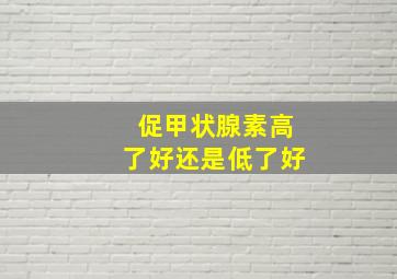 促甲状腺素高了好还是低了好