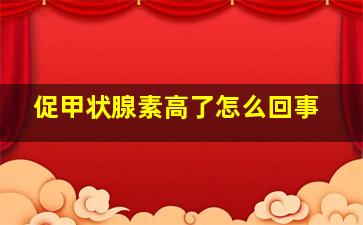 促甲状腺素高了怎么回事