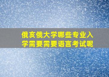 俄亥俄大学哪些专业入学需要需要语言考试呢