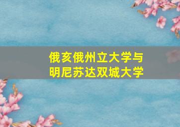 俄亥俄州立大学与明尼苏达双城大学