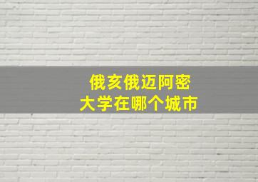 俄亥俄迈阿密大学在哪个城市