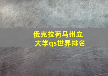 俄克拉荷马州立大学qs世界排名