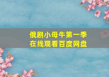 俄剧小母牛第一季在线观看百度网盘