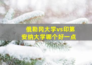 俄勒冈大学vs印第安纳大学哪个好一点