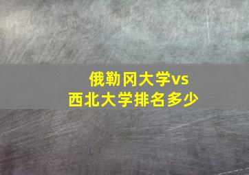 俄勒冈大学vs西北大学排名多少