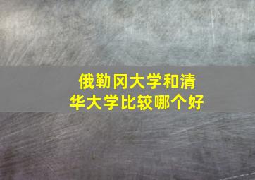 俄勒冈大学和清华大学比较哪个好