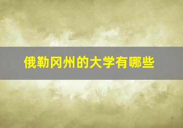 俄勒冈州的大学有哪些