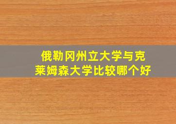 俄勒冈州立大学与克莱姆森大学比较哪个好