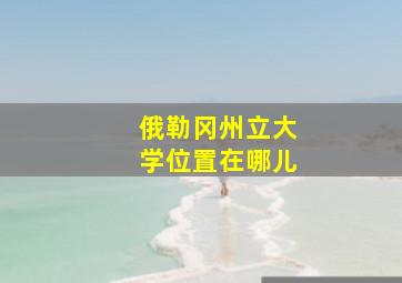 俄勒冈州立大学位置在哪儿