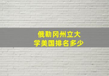 俄勒冈州立大学美国排名多少