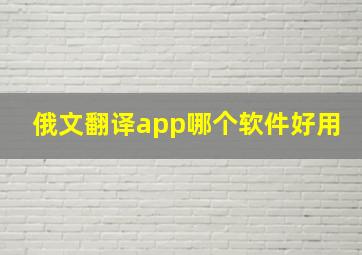 俄文翻译app哪个软件好用