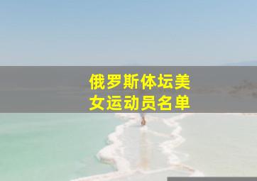 俄罗斯体坛美女运动员名单