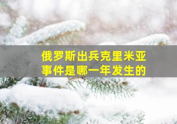 俄罗斯出兵克里米亚事件是哪一年发生的