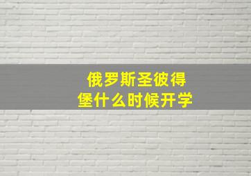 俄罗斯圣彼得堡什么时候开学