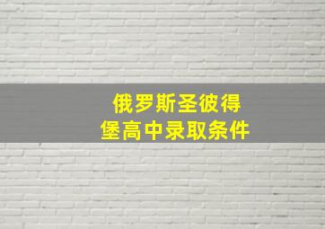 俄罗斯圣彼得堡高中录取条件