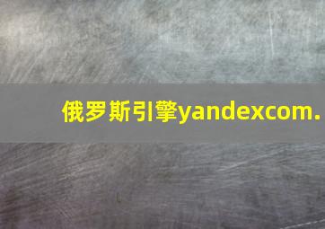 俄罗斯引擎yandexcom.