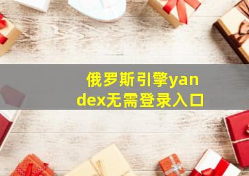 俄罗斯引擎yandex无需登录入口